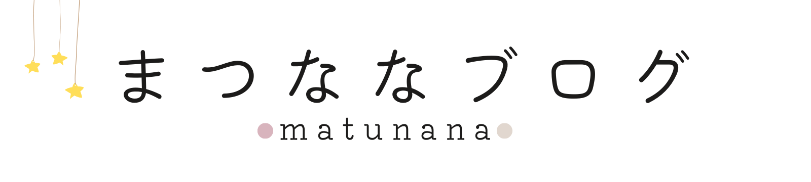 まつななブログ